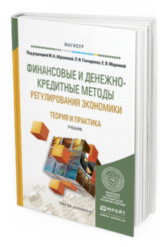 Обложка книги ФИНАНСОВЫЕ И ДЕНЕЖНО-КРЕДИТНЫЕ МЕТОДЫ РЕГУЛИРОВАНИЯ ЭКОНОМИКИ. ТЕОРИЯ И ПРАКТИКА Абрамова М.А. - Отв. ред., Гончаренко Л.И. - Отв. ред., Маркина Е.В. - Отв. ред. Учебник