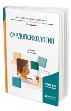 Обложка книги СУРДОПСИХОЛОГИЯ Богданова Т. Г. Учебник
