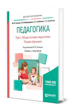 Обложка книги ПЕДАГОГИКА В 2 Т. ТОМ 1. ОБЩИЕ ОСНОВЫ ПЕДАГОГИКИ. ТЕОРИЯ ОБУЧЕНИЯ Рожков М. И., Байбородова Л. В., Гребенюк О. С., Гребенюк Т. Б. ; Под ред. Рожкова М.И. Учебник и практикум