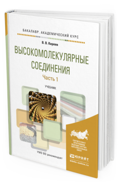 Обложка книги ВЫСОКОМОЛЕКУЛЯРНЫЕ СОЕДИНЕНИЯ В 2 Ч. ЧАСТЬ 1 Киреев В.В. Учебник