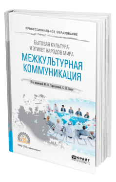 Обложка книги БЫТОВАЯ КУЛЬТУРА И ЭТИКЕТ НАРОДОВ МИРА: МЕЖКУЛЬТУРНАЯ КОММУНИКАЦИЯ Под ред. Таратухиной Ю.В., Безус С.Н. Учебное пособие