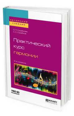 Обложка книги ПРАКТИЧЕСКИЙ КУРС ГАРМОНИИ Скребкова О. Л., Скребков С. С. Учебник