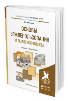Обложка книги ОСНОВЫ ЗЕМЛЕПОЛЬЗОВАНИЯ И ЗЕМЛЕУСТРОЙСТВА Васильева Н. В. Учебник и практикум