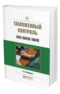 Обложка книги ТАМОЖЕННЫЙ КОНТРОЛЬ ПОСЛЕ ВЫПУСКА ТОВАРОВ Клейменова А. Н. Практическое пособие