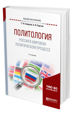 Обложка книги ПОЛИТОЛОГИЯ. РОССИЯ В МИРОВОМ ПОЛИТИЧЕСКОМ ПРОЦЕССЕ Смирнов Г. Н., Бурсов А. В. Учебное пособие