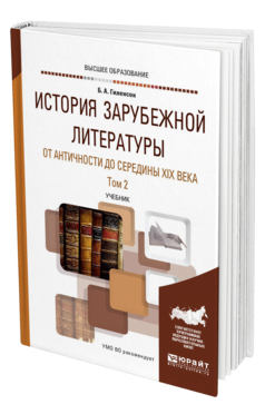 Обложка книги ИСТОРИЯ ЗАРУБЕЖНОЙ ЛИТЕРАТУРЫ ОТ АНТИЧНОСТИ ДО СЕРЕДИНЫ XIX ВЕКА В 2 Т. ТОМ 2 Гиленсон Б. А. Учебник