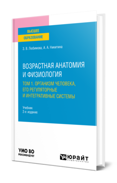 Обложка книги ВОЗРАСТНАЯ АНАТОМИЯ И ФИЗИОЛОГИЯ В 2 Т. Т.1 ОРГАНИЗМ ЧЕЛОВЕКА, ЕГО РЕГУЛЯТОРНЫЕ И ИНТЕГРАТИВНЫЕ СИСТЕМЫ  З. В. Любимова,  А. А. Никитина. Учебник