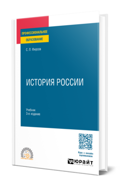 Обложка книги ИСТОРИЯ РОССИИ  С. Л. Фирсов. Учебник