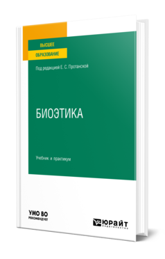 Обложка книги БИОЭТИКА Под ред. Протанской Е.С. Учебник и практикум