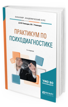 Обложка книги ПРАКТИКУМ ПО ПСИХОДИАГНОСТИКЕ Рамендик Д. М., Рамендик М. Г. Учебное пособие