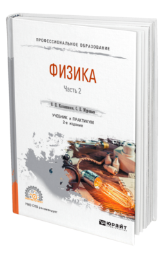 Обложка книги ФИЗИКА В 2 Ч. ЧАСТЬ 2 Калашников Н. П., Муравьев С. Е. Учебник и практикум