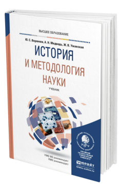 Обложка книги ИСТОРИЯ И МЕТОДОЛОГИЯ НАУКИ Воронков Ю. С., Медведь А. Н., Уманская Ж. В. Учебник