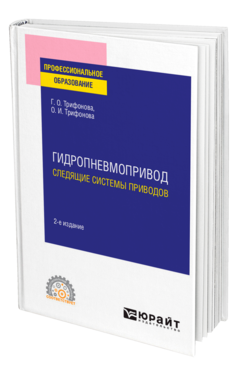 Обложка книги ГИДРОПНЕВМОПРИВОД: СЛЕДЯЩИЕ СИСТЕМЫ ПРИВОДОВ Трифонова Г. О., Трифонова О. И. Учебное пособие