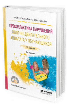 Обложка книги ПРОФИЛАКТИКА НАРУШЕНИЙ ОПОРНО-ДВИГАТЕЛЬНОГО АППАРАТА У ОБУЧАЮЩИХСЯ Завьялова Т. П. Учебное пособие