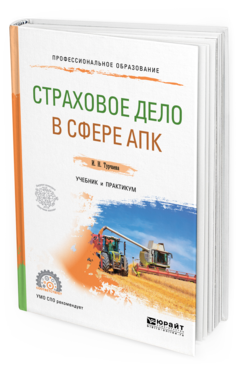 Обложка книги СТРАХОВОЕ ДЕЛО В СФЕРЕ АПК Турчаева И. Н. Учебник и практикум
