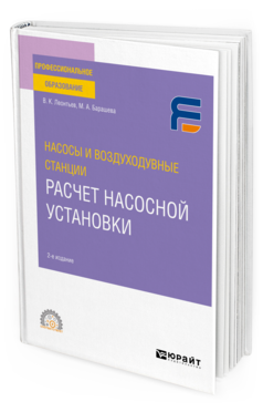 Обложка книги НАСОСЫ И ВОЗДУХОДУВНЫЕ СТАНЦИИ: РАСЧЕТ НАСОСНОЙ УСТАНОВКИ Леонтьев В. К., Барашева М. А. Учебное пособие