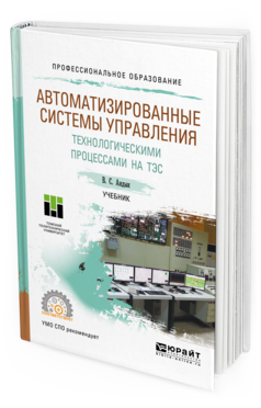 Обложка книги АВТОМАТИЗИРОВАННЫЕ СИСТЕМЫ УПРАВЛЕНИЯ ТЕХНОЛОГИЧЕСКИМИ ПРОЦЕССАМИ НА ТЭС Андык В. С. Учебник