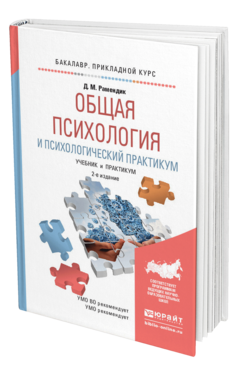Обложка книги ОБЩАЯ ПСИХОЛОГИЯ И ПСИХОЛОГИЧЕСКИЙ ПРАКТИКУМ Рамендик Д.М. Учебник и практикум