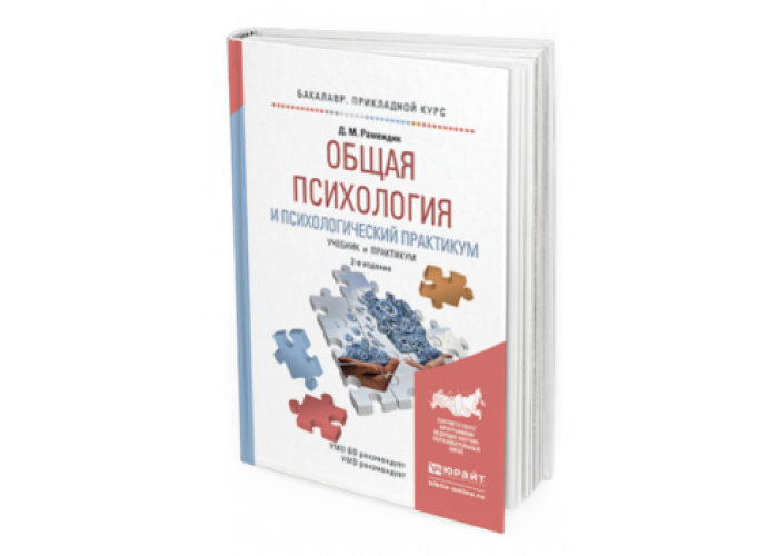 Общий психологический практикум. Рамендик психологический практикум. Психологический практикум пособие. Рамендик д.м. общая психология и психологический практикум..