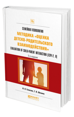 Обложка книги СЕМЕЙНАЯ ПСИХОЛОГИЯ: МЕТОДИКА «ОЦЕНКА ДЕТСКО-РОДИТЕЛЬСКОГО ВЗАИМОДЕЙСТВИЯ». EVALUATION OF CHILD-PARENT INTERACTION (ECPI-2.0) Галасюк И. Н., Шинина Т. В. Практическое пособие