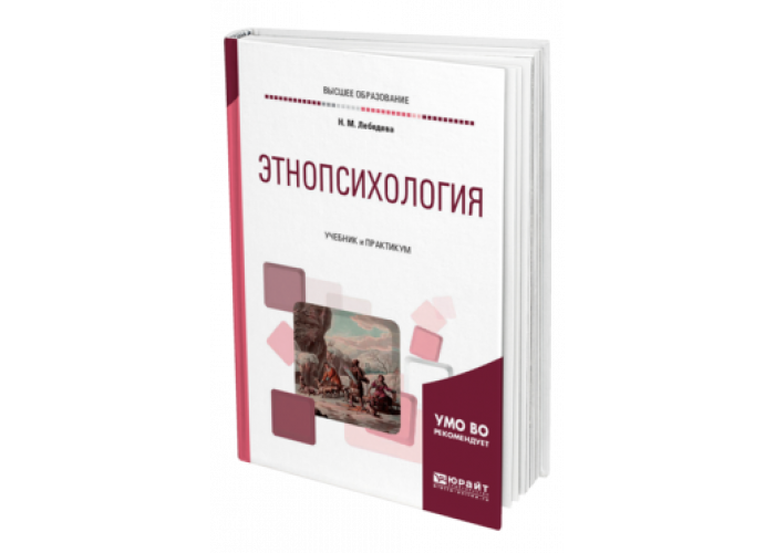 Психологическая этнопсихология. Этнопсихология. Этнопсихология книги. Этнопсихология Лебедева. Этнопсихология учебник.