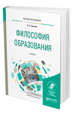 Обложка книги ФИЛОСОФИЯ ОБРАЗОВАНИЯ Грехнев В. С. Учебник