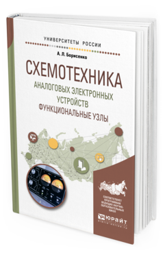 Обложка книги СХЕМОТЕХНИКА АНАЛОГОВЫХ ЭЛЕКТРОННЫХ УСТРОЙСТВ. ФУНКЦИОНАЛЬНЫЕ УЗЛЫ Борисенко А. Л. Учебное пособие