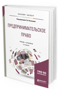 Обложка книги ПРЕДПРИНИМАТЕЛЬСКОЕ ПРАВО Под ред. Косяковой Н.И. Учебник и практикум