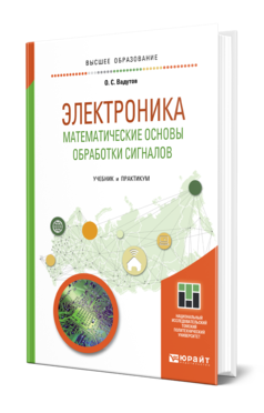 Обложка книги ЭЛЕКТРОНИКА. МАТЕМАТИЧЕСКИЕ ОСНОВЫ ОБРАБОТКИ СИГНАЛОВ Вадутов О. С. Учебник и практикум