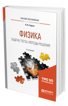 Обложка книги ФИЗИКА. ЗАДАЧИ, ТЕСТЫ. МЕТОДЫ РЕШЕНИЯ Горлач В. В. Учебное пособие