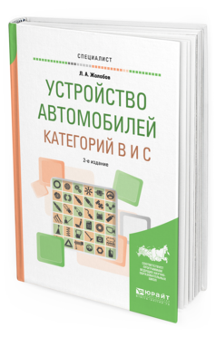 Обложка книги УСТРОЙСТВО АВТОМОБИЛЕЙ КАТЕГОРИЙ B И C Жолобов Л.А. Учебное пособие