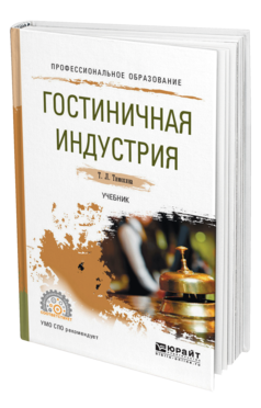 Обложка книги ГОСТИНИЧНАЯ ИНДУСТРИЯ Тимохина Т. Л. Учебник