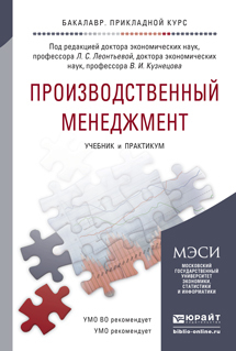 Обложка книги ПРОИЗВОДСТВЕННЫЙ МЕНЕДЖМЕНТ Леонтьева Л.С. - Отв. ред., Кузнецов В.И. - Отв. ред. Учебник и практикум