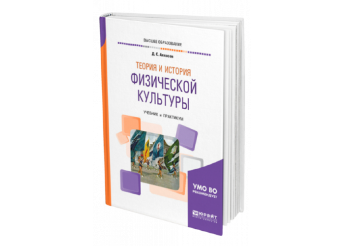 Юрайт история издательства. Теория и история физической культуры учебник. Теория и методика физической культуры учебник для вузов. История культуры учебник для вузов. Теория и история физической культуры и спорта Алхасов.