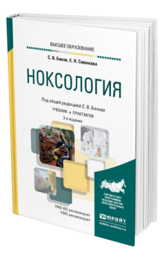 Обложка книги НОКСОЛОГИЯ Белов С. В., Симакова Е. Н. ; Под общ. ред. Белова С. В. Учебник и практикум