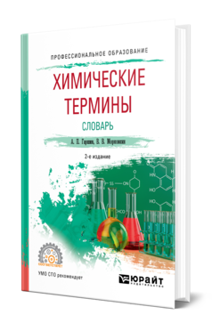 Обложка книги ХИМИЧЕСКИЕ ТЕРМИНЫ. СЛОВАРЬ Гаршин А. П., Морковкин В. В. Учебное пособие