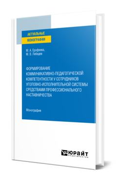 Обложка книги ФОРМИРОВАНИЕ КОММУНИКАТИВНО-ПЕДАГОГИЧЕСКОЙ КОМПЕТЕНТНОСТИ У СОТРУДНИКОВ УГОЛОВНО-ИСПОЛНИТЕЛЬНОЙ СИСТЕМЫ СРЕДСТВАМИ ПРОФЕССИОНАЛЬНОГО НАСТАВНИЧЕСТВА Ерофеева М. А., Лебедев М. В. Монография