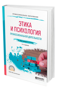 Обложка книги ЭТИКА И ПСИХОЛОГИЯ ПРОФЕССИОНАЛЬНОЙ ДЕЯТЕЛЬНОСТИ Под общ. ред. Рогова Е. И. Учебное пособие