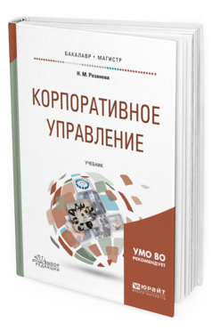 Обложка книги КОРПОРАТИВНОЕ УПРАВЛЕНИЕ Розанова Н. М. Учебник