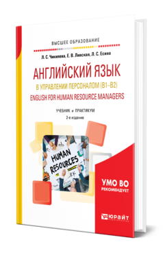 Английский язык в управлении персоналом (B1—B2). English for Human Resource Managers, купить, продажа, заказать