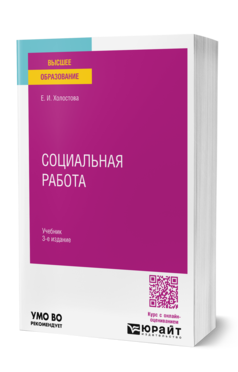 Обложка книги СОЦИАЛЬНАЯ РАБОТА  Е. И. Холостова. Учебник