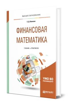 Обложка книги ФИНАНСОВАЯ МАТЕМАТИКА Копнова Е. Д. Учебник и практикум