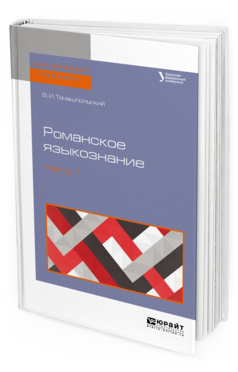 Обложка книги РОМАНСКОЕ ЯЗЫКОЗНАНИЕ В 2 Ч. ЧАСТЬ 1 Томашпольский В. И. Учебное пособие