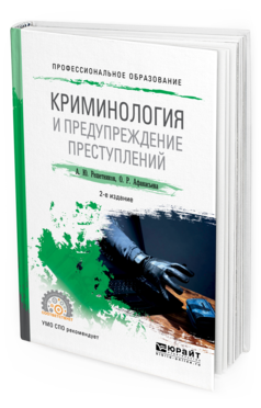 Обложка книги КРИМИНОЛОГИЯ И ПРЕДУПРЕЖДЕНИЕ ПРЕСТУПЛЕНИЙ Решетников А.Ю., Афанасьева О.Р. Учебное пособие