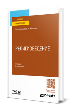 Обложка книги РЕЛИГИОВЕДЕНИЕ Яблоков И. Н. ; Под ред. Яблокова И.Н. Учебник