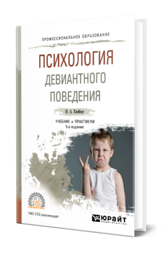 Обложка книги ПСИХОЛОГИЯ ДЕВИАНТНОГО ПОВЕДЕНИЯ Клейберг Ю. А. Учебник и практикум