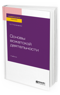 Обложка книги ОСНОВЫ ВОЖАТСКОЙ ДЕЯТЕЛЬНОСТИ Кулаченко М. П. Учебник