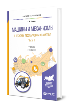 Обложка книги МАШИНЫ И МЕХАНИЗМЫ В ЛЕСНОМ И ЛЕСОПАРКОВОМ ХОЗЯЙСТВЕ 2 Ч. ЧАСТЬ 1 Силаев Г. В. Учебник