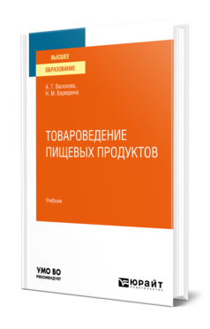 Обложка книги ТОВАРОВЕДЕНИЕ ПИЩЕВЫХ ПРОДУКТОВ В 2 Ч. ЧАСТЬ 1 Васюкова А. Т., Варварина Н. М. Учебник