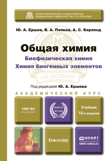Обложка книги ОБЩАЯ ХИМИЯ. БИОФИЗИЧЕСКАЯ ХИМИЯ. ХИМИЯ БИОГЕННЫХ ЭЛЕМЕНТОВ. Ершов Ю.А., Попков В.А., Берлянд А.С. Учебник для бакалавров